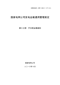 国家电网公司变电运维通用管理规定-第5分册--开关柜运维细则