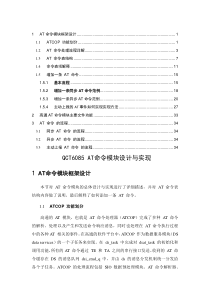 QCT6085AT命令模块设计与实现(XXXX0331)