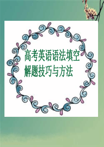 2017高考英语语填空解题技巧62490.ppt