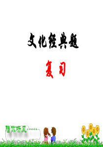 浙江高考文化经典题复习