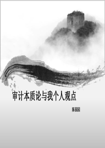 审计本质论与我个人观点