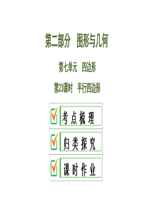 2020中考数学大一轮复习课件23：平行四边形
