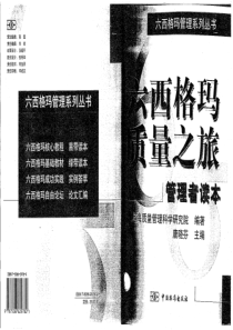 12_6西格玛质量之旅(管理者读本)