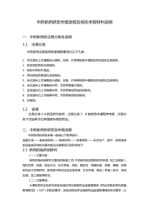 中药新药研发申报流程及相关材料说明