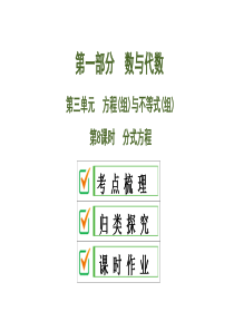 2020中考数学大一轮复习课件08：分式方程