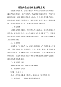 消防安全应急演练方案