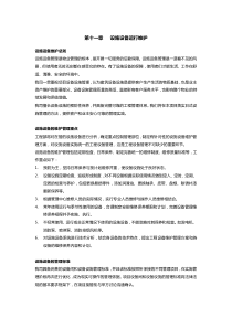 设施设备运行维护