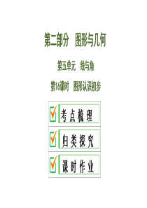 2020中考数学大一轮复习课件16：图形认识初步