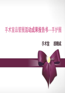 品管圈制作新
