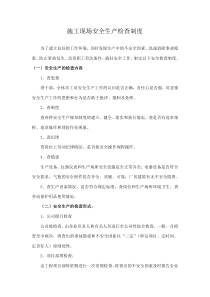 施工现场安全检查制度