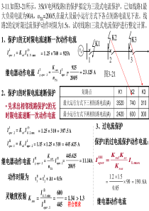 继电保护课后题3-11解答