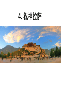 4《祝福拉萨》