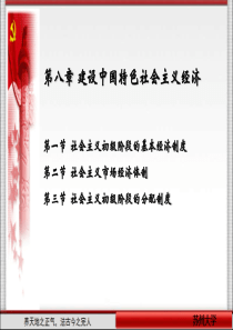 第八章第一节-初级阶段的基本经济制度