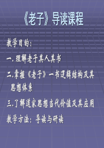 《老子》导读课程