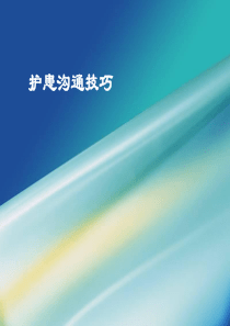 《护患沟通技巧》PPT课件