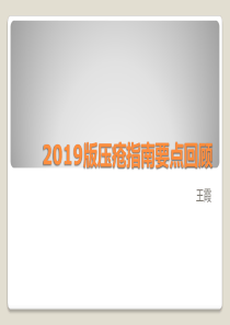 2019版国际压疮指南要点回顾-精选文档