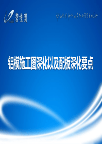 铝模施工图深化以及配板深化要点