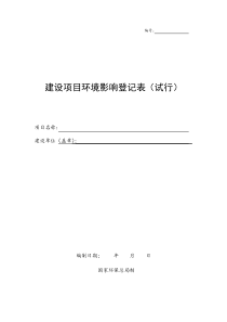 环评登记表(空表)