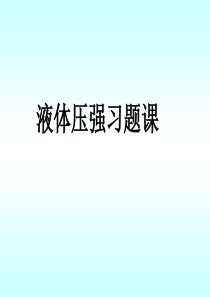 液体压强习题课-(1)