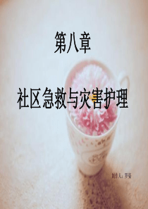 第八章社区急救与灾害护理