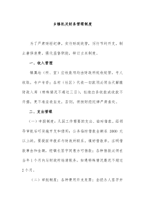 乡镇机关财务管理制度