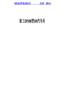 徐工QY50B型50t汽车吊