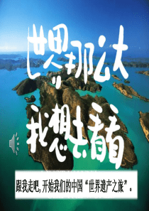 部编版五年级语文下册《习作：中国的世界文化遗产》课件