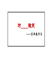 对……微笑作文