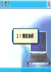 211-2简单随机抽样系统抽样