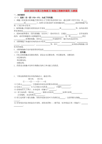 2019-2020年高三生物复习-细胞工程教学案四-人教版