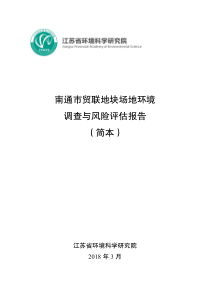 南通贸联地块场地环境