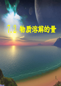 7.2物质溶解的量(ZXP)