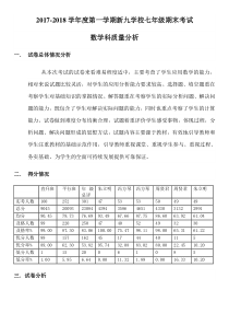 七年级期末考试数学质量分析