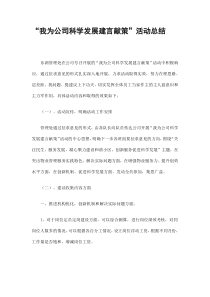 “我为公司科学发展建言献策”活动总结精选