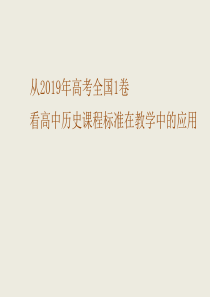2019年高考全国1历史卷分析