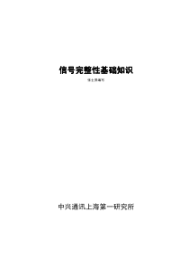 中兴通讯硬件一部巨作-信号完整性 66页 0.7M 超清书签版