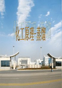 《化工原理精馏》PPT课件