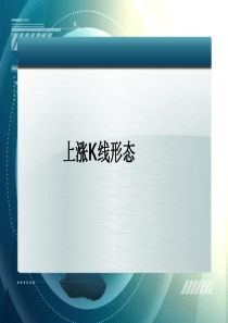k线图基础知识102个买入形态K线图
