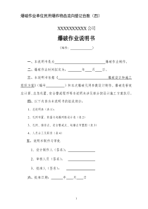 台帐四爆破作业单位民用爆炸物品流向登记台帐四(爆破作业说明书)1