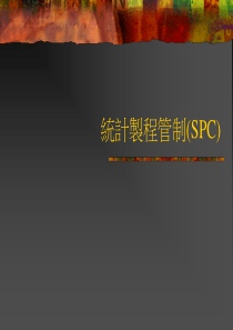 spc統計製程管制(1)