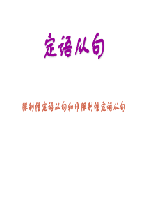 限制性定语从句和非限制性定语从句  unit 5 语法点