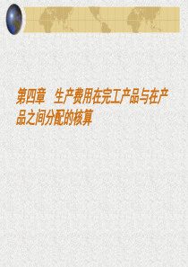 第四章--生产费用在完工产品与在产品之间分配