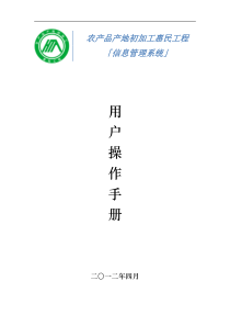 惠民工程信息管理系统用户操作手册