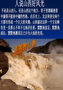 36我的家乡山西