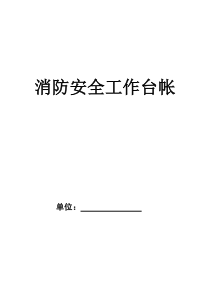 69消防安全工作台帐