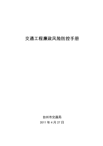 交通工程廉政风险防控手册
