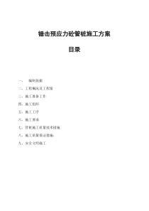 预应力砼管桩锤击施工方案