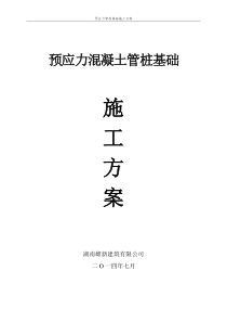 预应力管桩基础施工方案