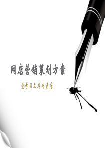 网店营销策划方案文具