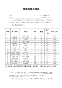 装修购销合同